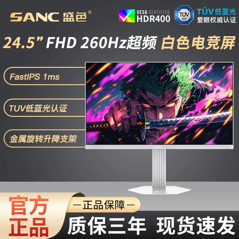 SANC24.5英寸260Hz硬件低蓝光FastIPS电竞显示器 TUV认证 S61