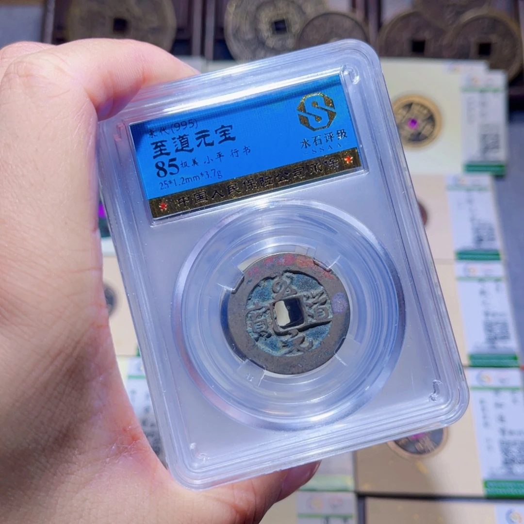 铜隆兴珍泉收藏至道同分发一枚