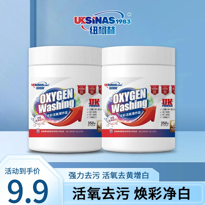 纽柯林活氧爆炸盐深层清洁去污去黄白衣白鞋持久留香