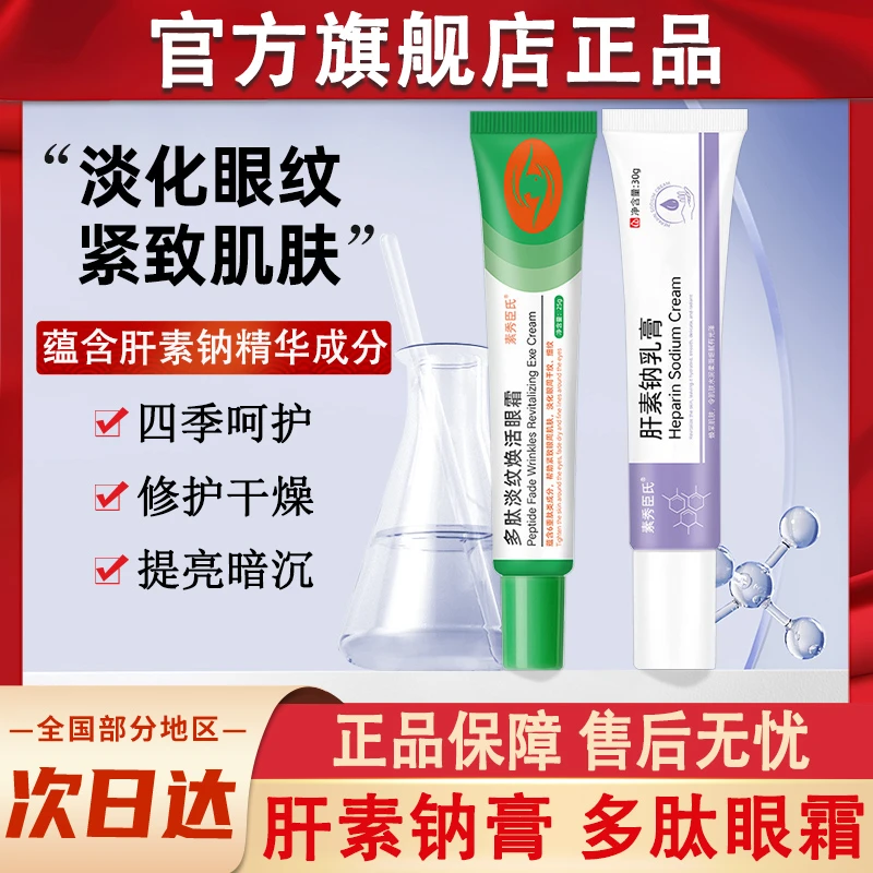 素秀臣氏肝素钠膏淡化黑眼圈多肽淡纹霜焕活眼膏官方正品旗舰店去