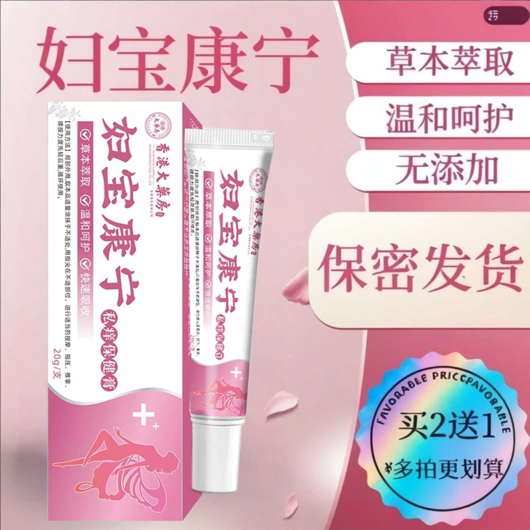 【妇宝康宁】女性私处止痒软膏草本植物抑菌无激素女士私密处软膏