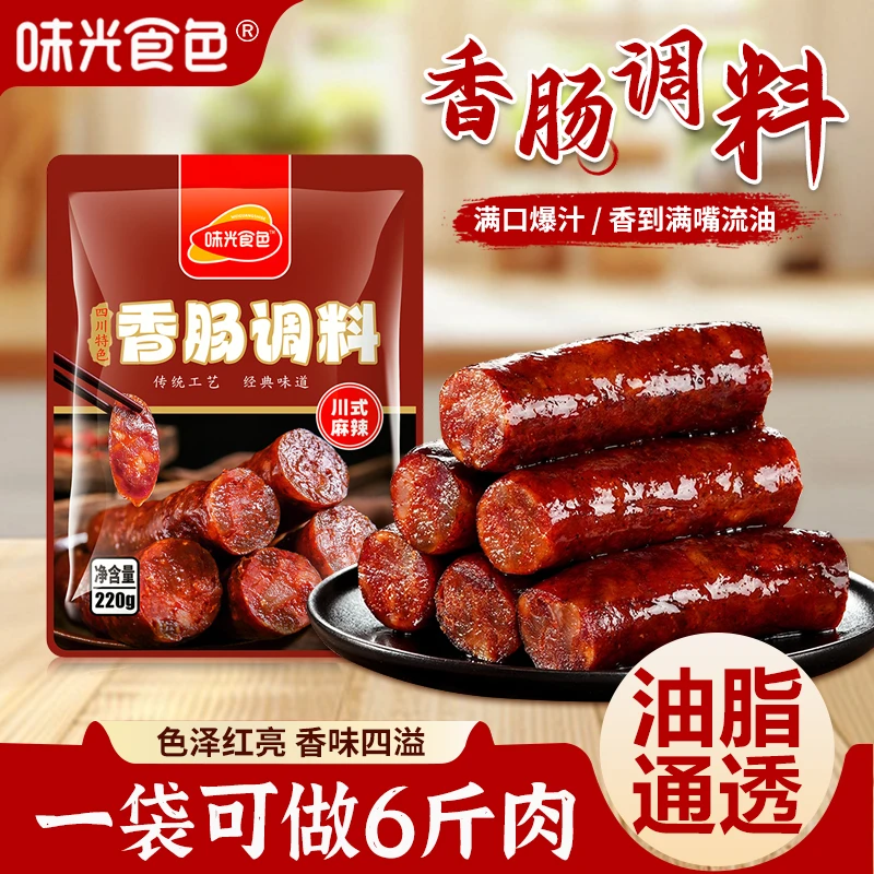味光食色麻辣香肠调料四川腊肠料川味灌肠腌制料五香广味酱肉腊肉