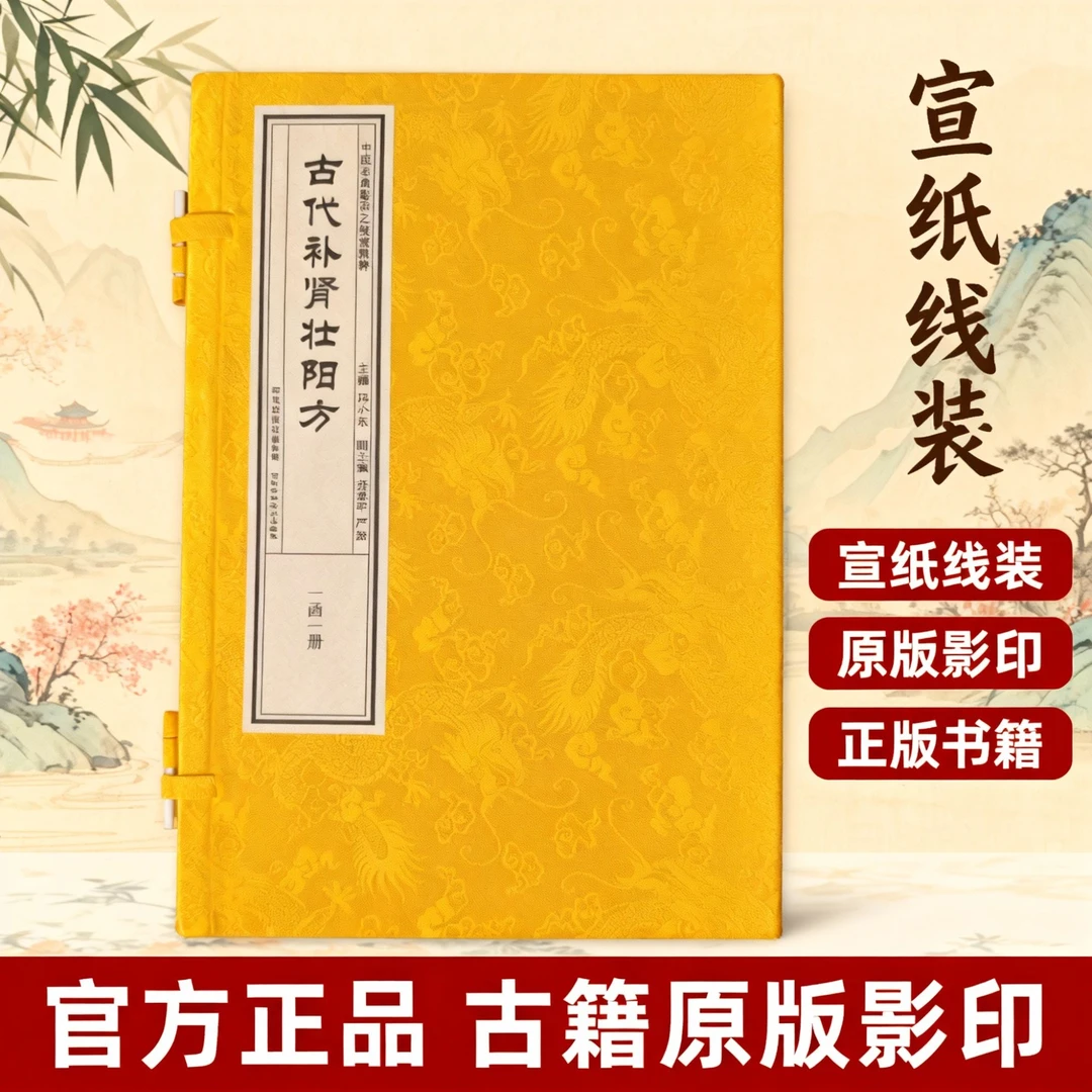 古’代补’身‘壮‘杨’方 中医名典影存