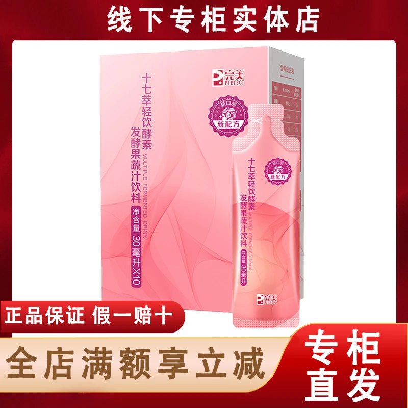 完美十七酵素发酵果蔬汁饮料