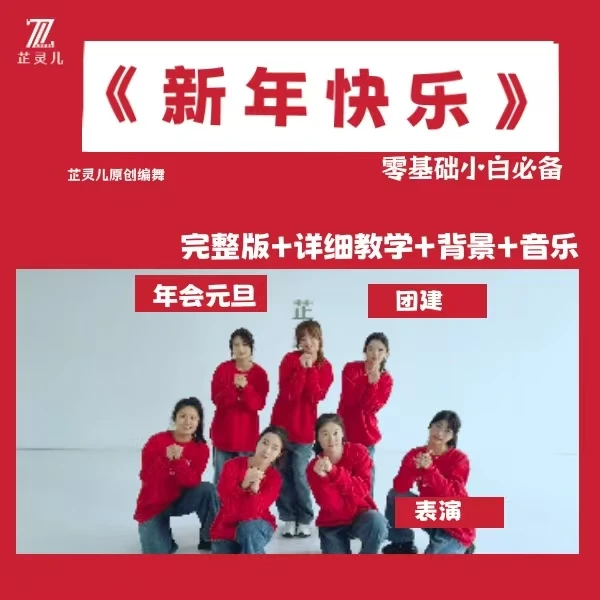 新版《新年快乐》完整版 芷灵儿舞蹈线上视频课 年会团建元旦舞蹈