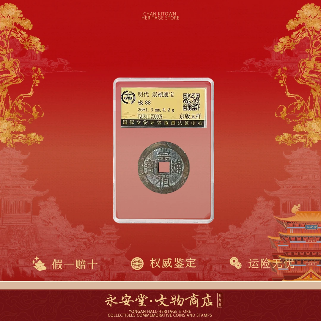 单枚-明代  崇祯通宝-京版大样