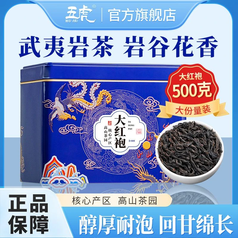 五虎武夷山大红袍新茶叶武夷岩茶浓香型乌龙茶散茶罐装口粮茶