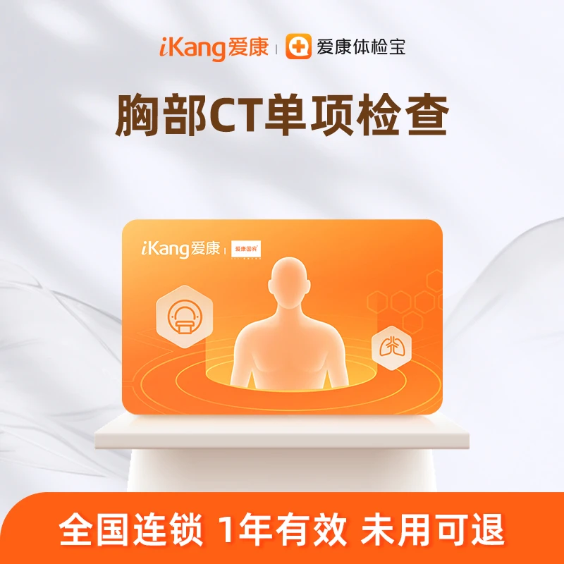 爱康国宾胸部CT单项检查