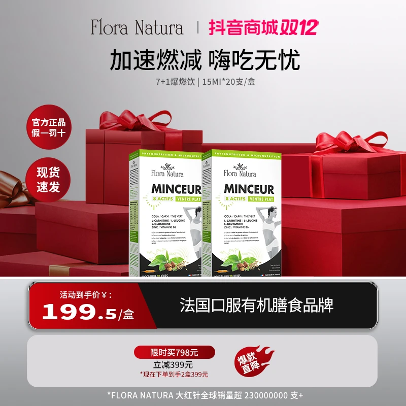 FloraNatura法国进口 爆燃嗨吃饮 秀身材 20支/盒