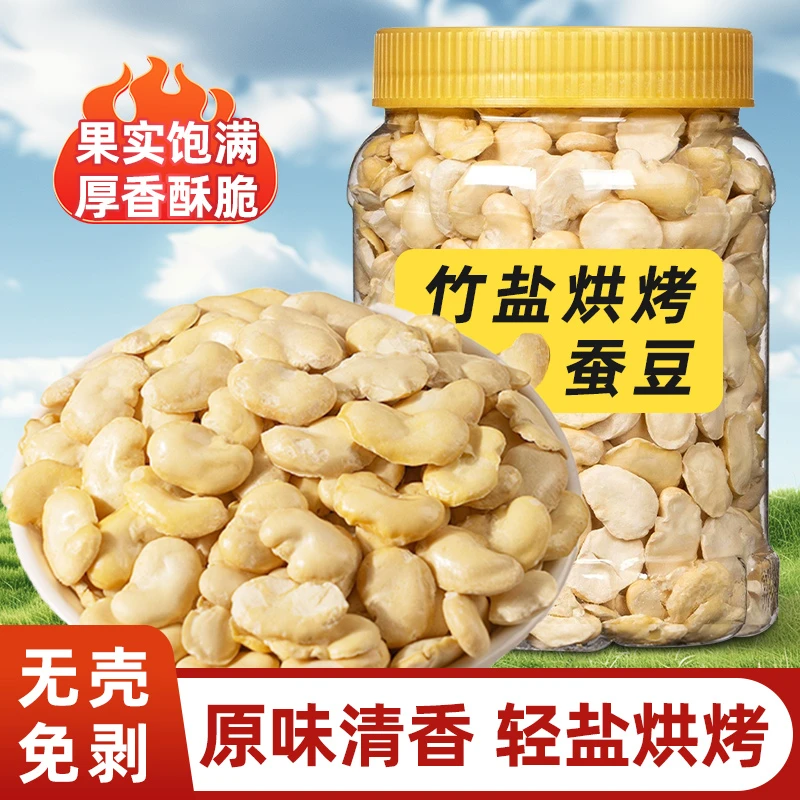 【抢一斤】竹盐烘烤蚕豆辦低脂高蛋白深夜解馋兰花豆追剧休闲小零食