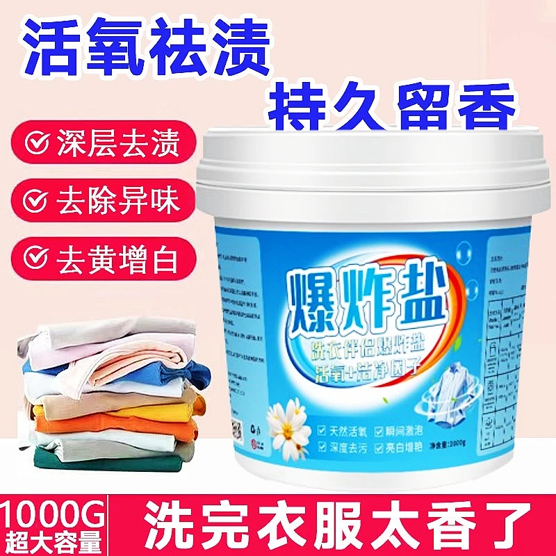 爆炸盐去污强洗衣服家用强力去污爆炸盐去黄渍油污彩漂焕白活氧剂