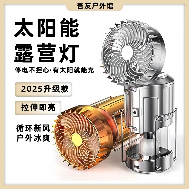 【永不断电】太阳能户外马灯续航应急风扇太阳能马灯