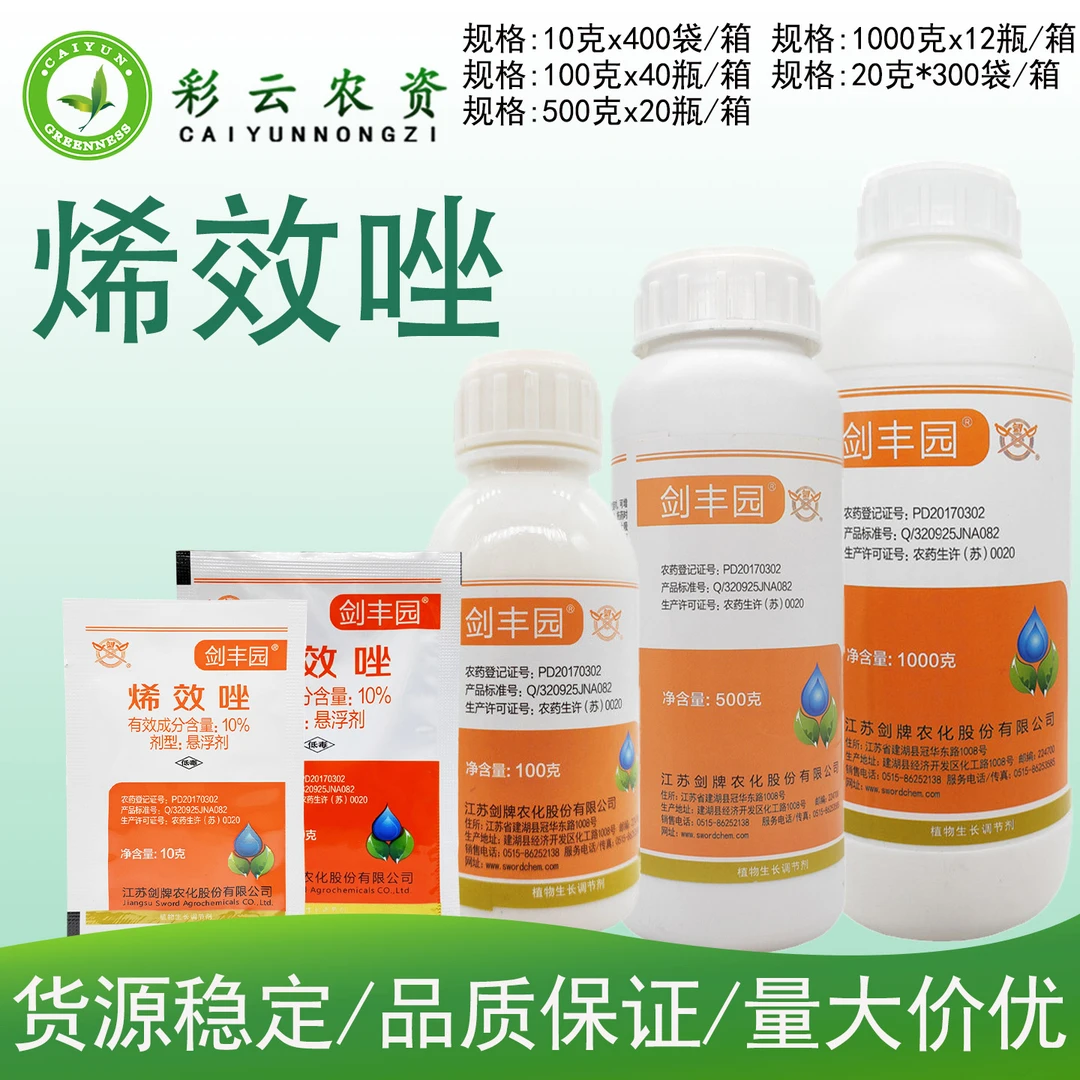 剑丰园10%烯效唑红薯控梢花生控旺生长调节剂矮化植株柑橘树控旺