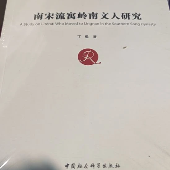 南宋流寓岭南文人研究