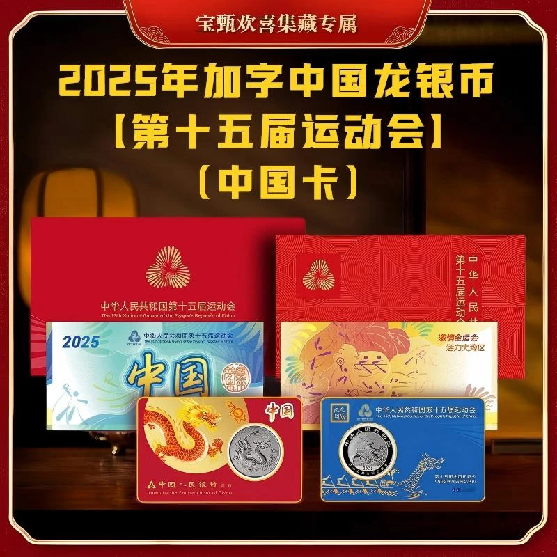 【国企保真】2025年中国加字龙银币（第十五届运动会）亲签版中国卡