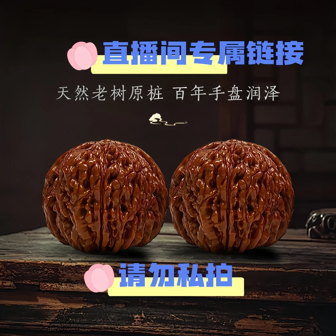 【直播间专属链接】文玩核桃官帽狮子头鸡心虎头四座楼（私拍随机发）