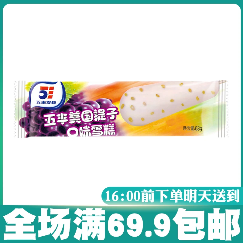 【5支】五丰提子口味雪糕63g/支网红雪糕