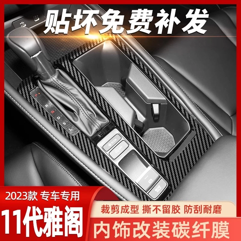 专用于新款11代雅阁十一代内饰改装英仕派中控贴膜车内装饰贴纸