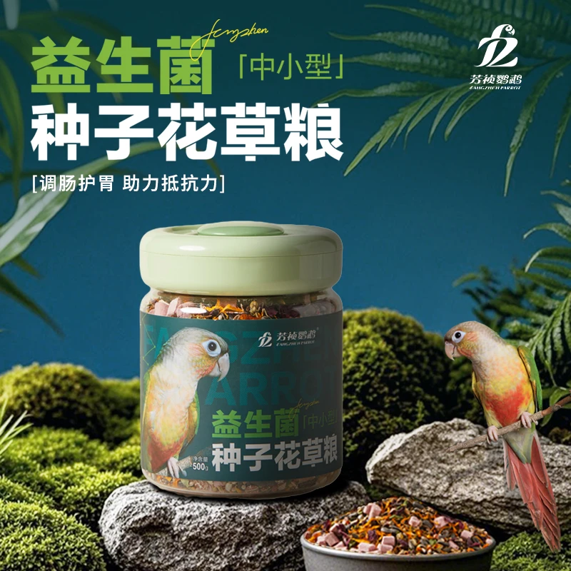 芳祯鹦鹉花草种子混合鸟粮和尚小太阳凯克中小型鹦鹉专用粮饲料G