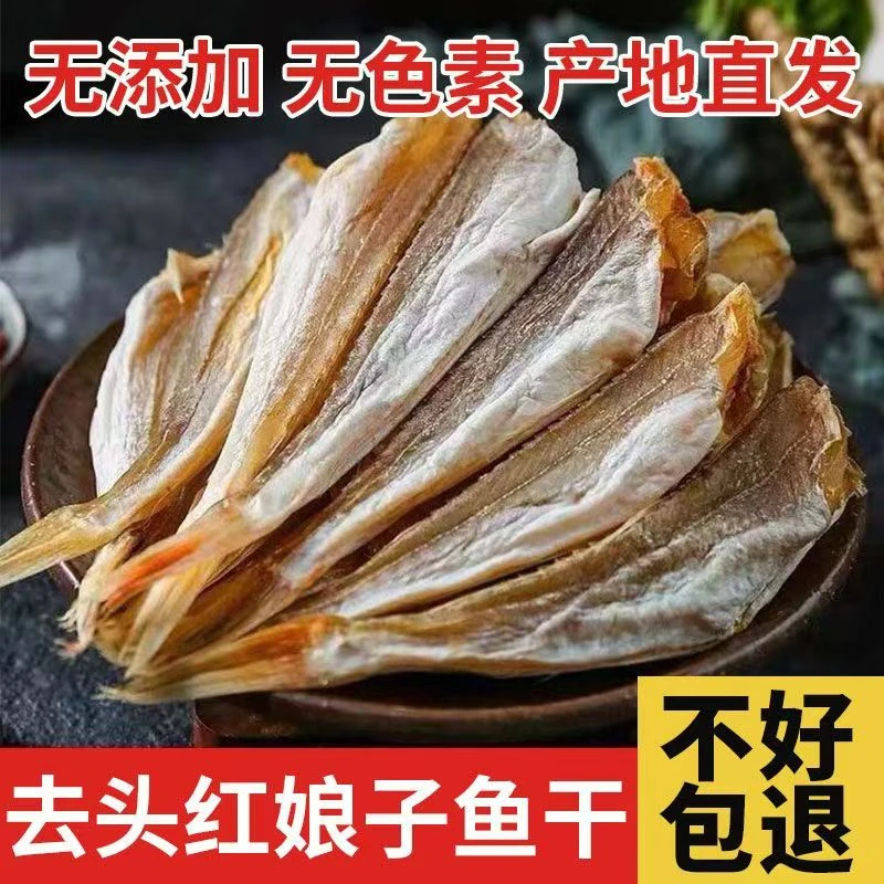 风干红娘鱼干去头红头鱼海鱼咸鱼干货新晒红娘子鱼海干货产品