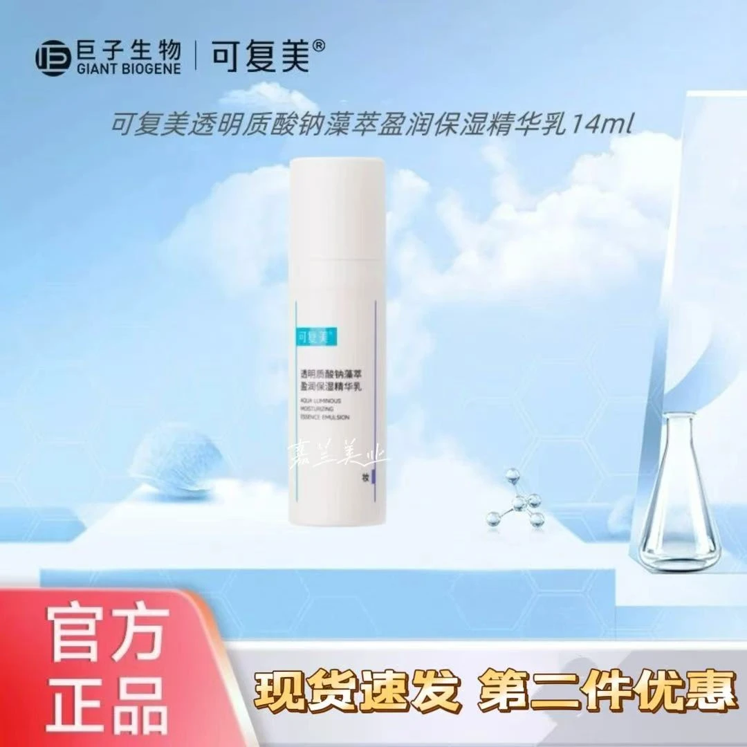 【第二件优惠】可复美吨吨乳液透明质酸钠藻萃莹润保湿护肤小样】