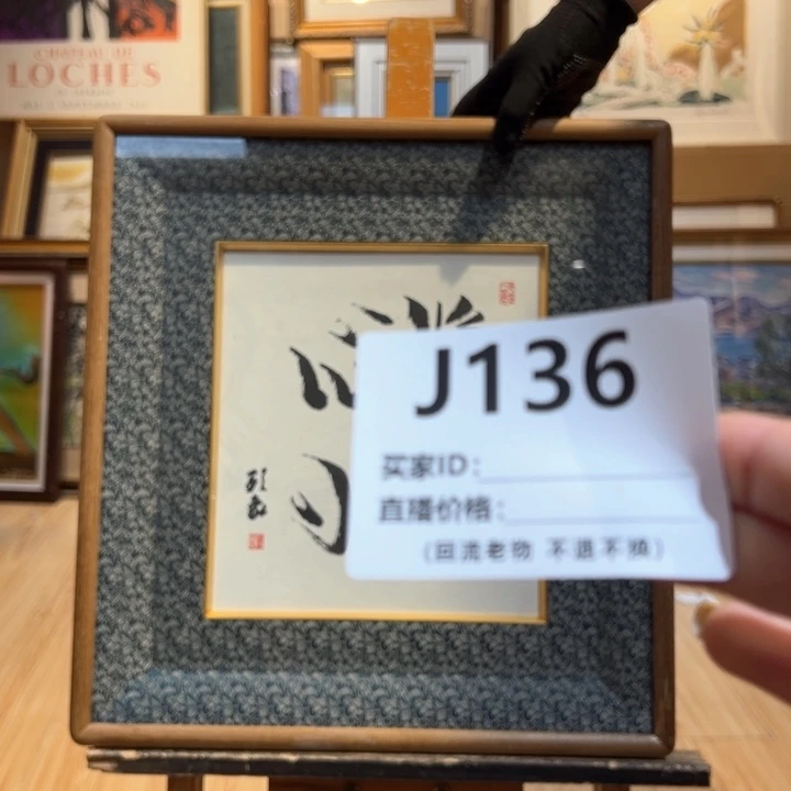 版画心***8回流老物不退不换