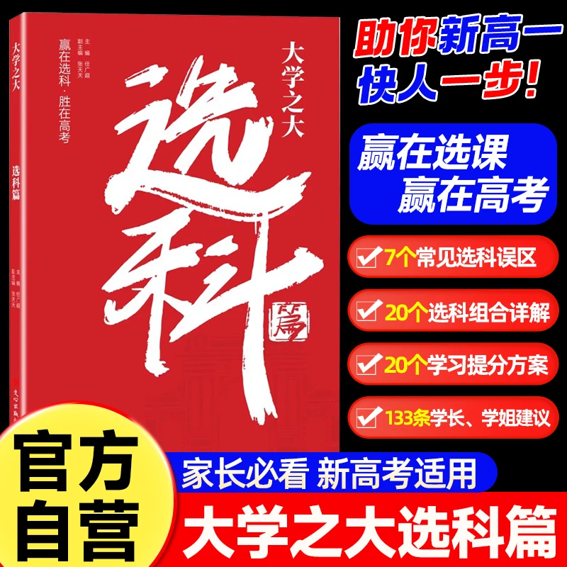 载望【选科】高中选科指导 高考选科大学之大系列 升学招生专业解读