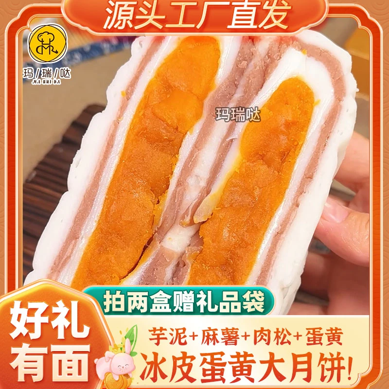 玛瑞哒冰皮芋泥蛋黄大月饼真材实料五层馅料中秋团圆糕点送礼佳品