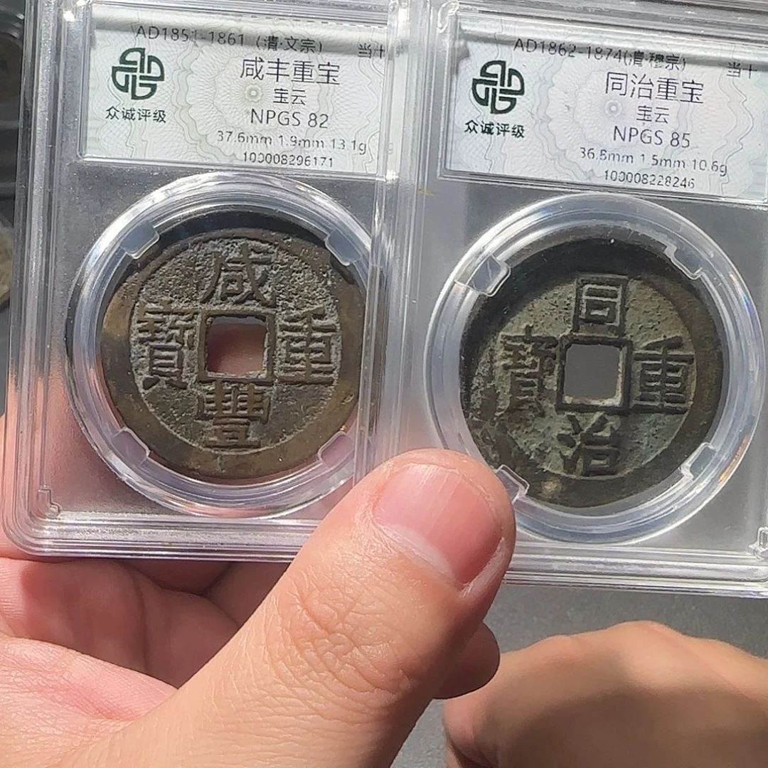 收***藏铜同治咸丰88888888888888