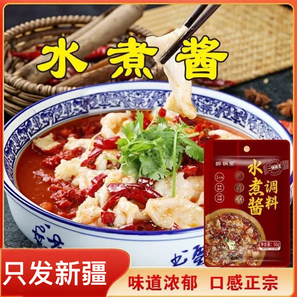 【只发新疆】水煮酱调料麻辣水煮肉片水煮鱼川味家用调料小包装50g