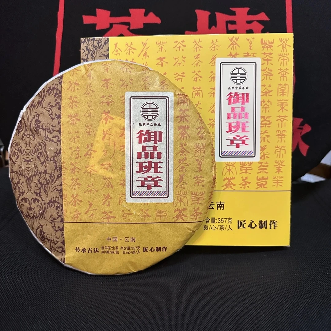 御品班章生茶 357克