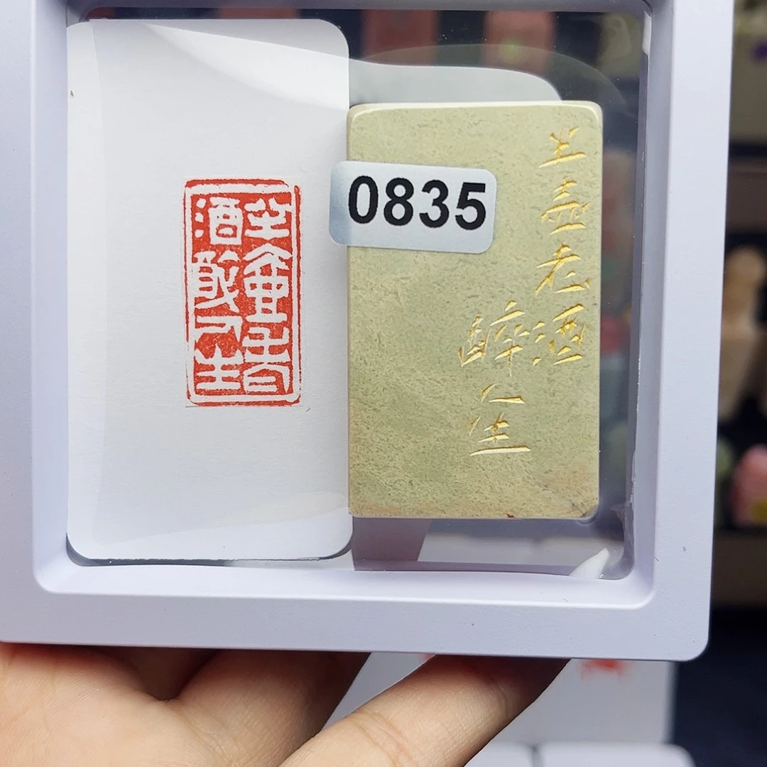 寿山石印石1.5×3.0半壶老酒醉人生 手工篆刻