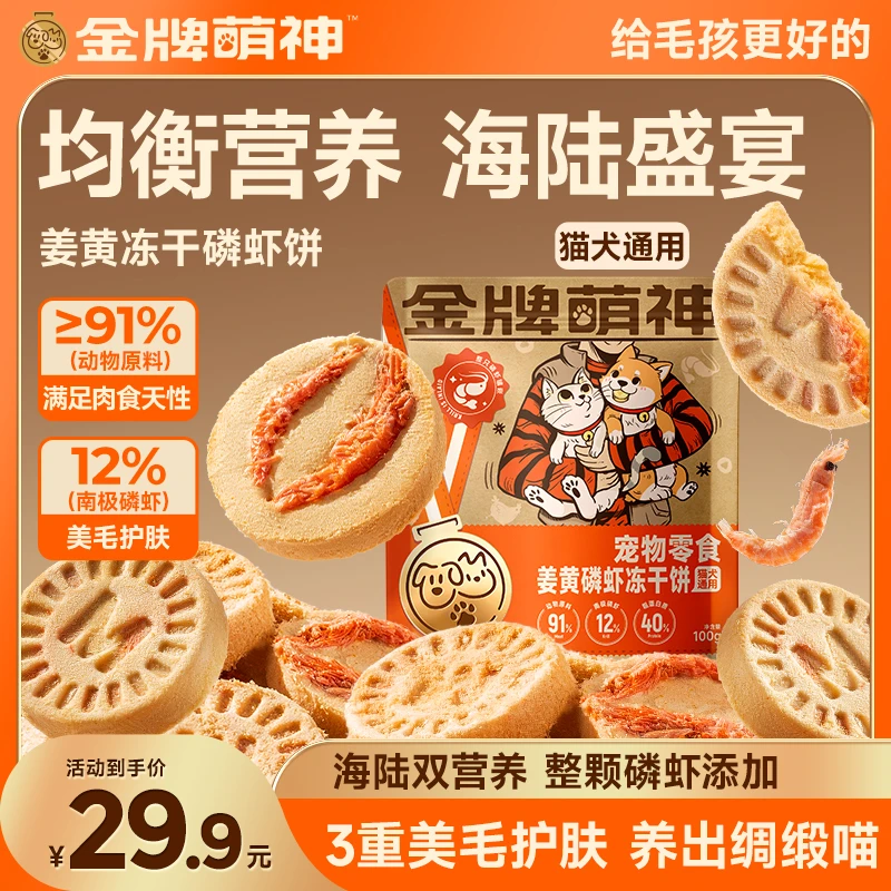 【金牌系列】宠物姜黄磷虾冻干饼猫犬通用营养零食91%动物原料- JP