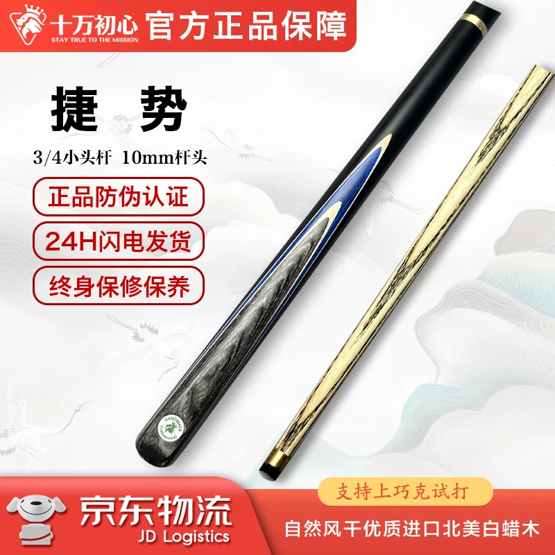 捷势 小头杆3/4 十万初心手工台球杆
