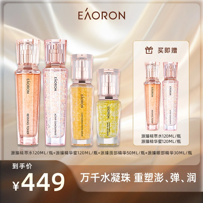 【店播专属】EAORON澳容新珠珠系列源臻精华套装