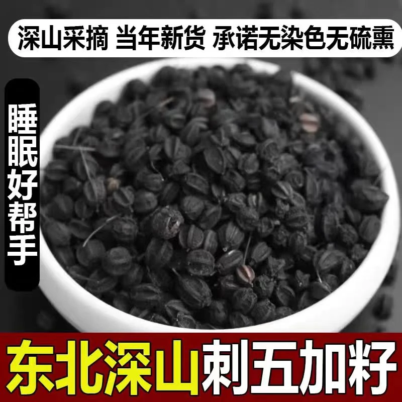 刺五加籽野生长白山刺五加果茶东北特产当年新货自然晾晒