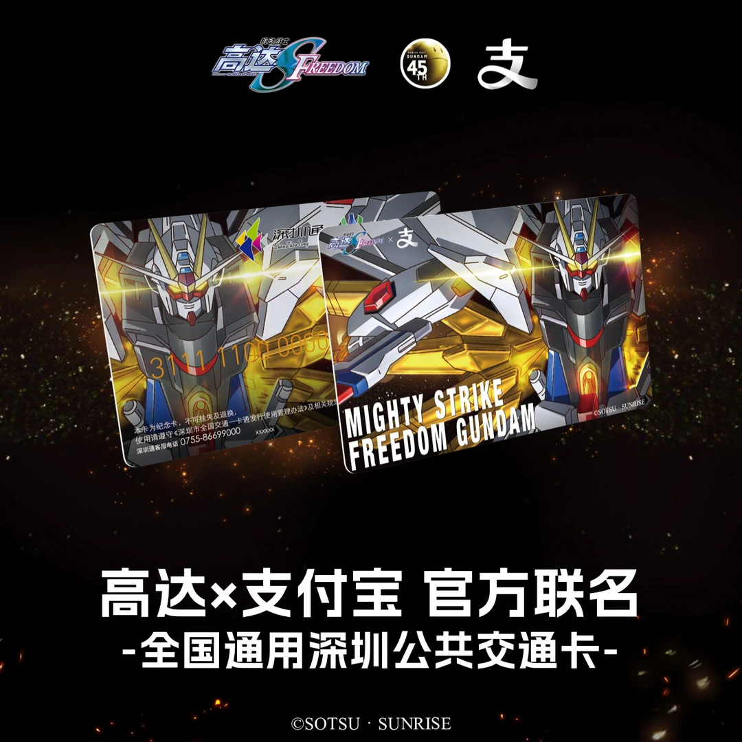 【全国一卡通】高达纪念卡非凡强袭自由（黄色）