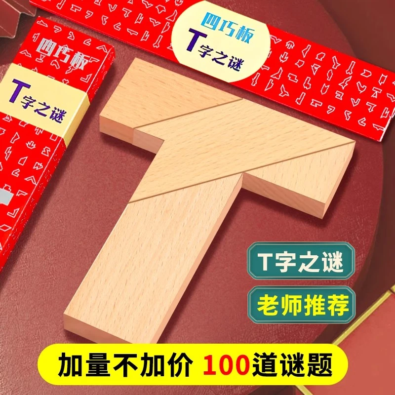T字之谜益智玩具四巧板智力拼图木制积木块七巧板木质拼板百变t型