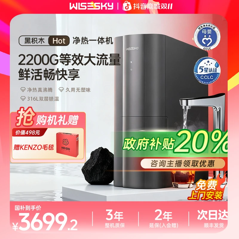 补贴20%-Wisesky/韦思卡尔黑积木厨下HOT净热一体1200G直饮机M7