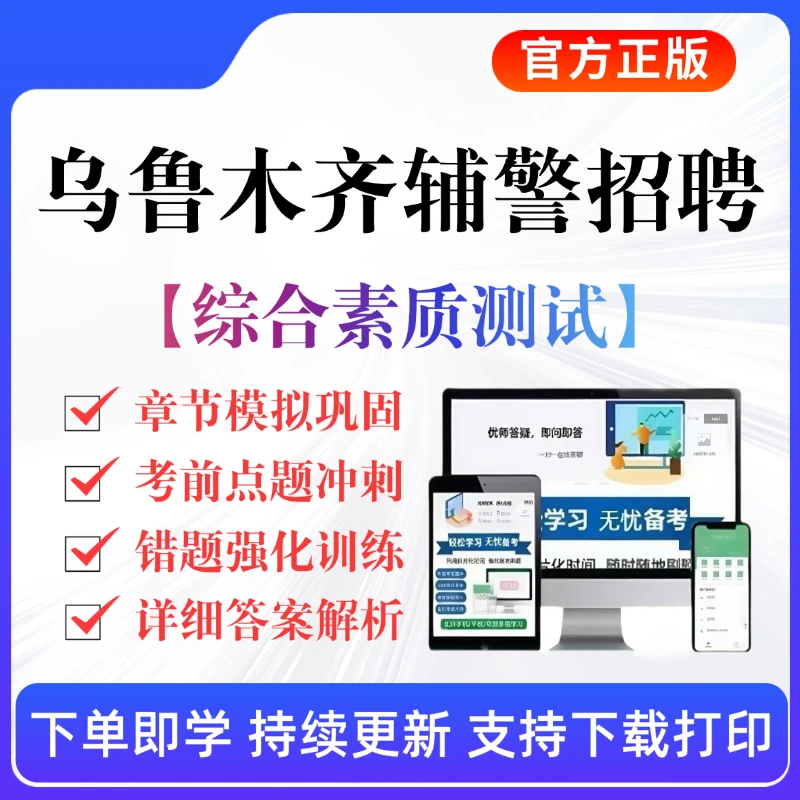 2026新疆乌鲁木齐市辅警招聘考试题库辅警招聘复习资料辅警预测卷