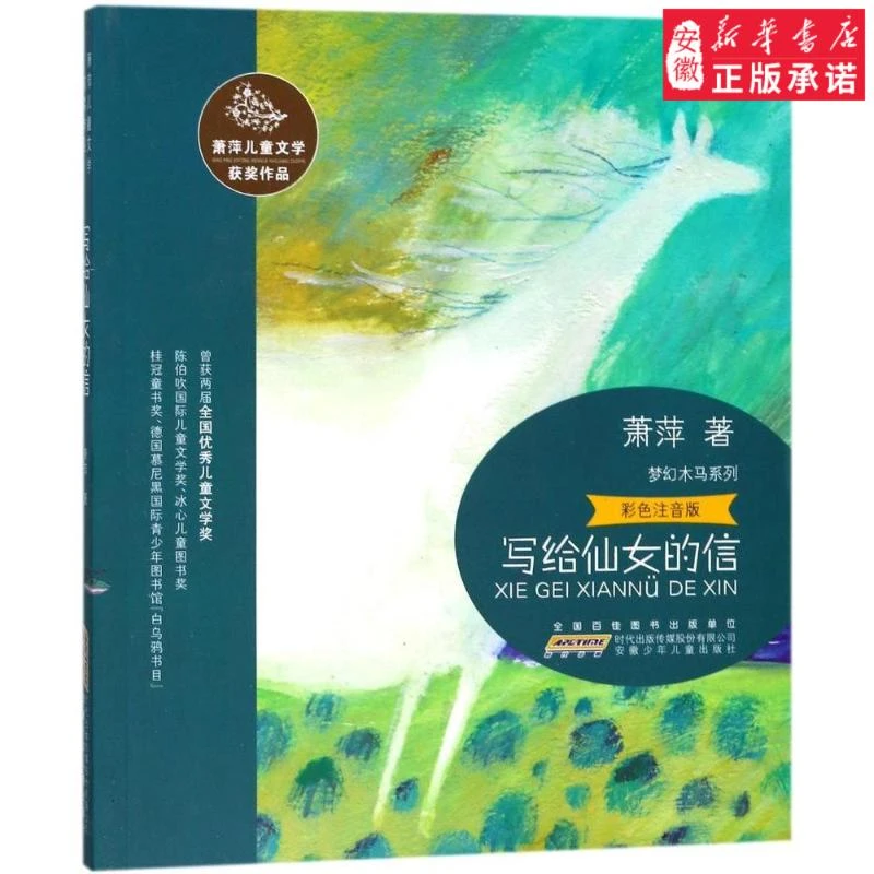 【新华书店旗舰店】正版 写给仙女的信 萧萍 书店 儿歌童谣书籍