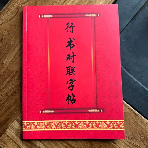 行书对联字帖116页