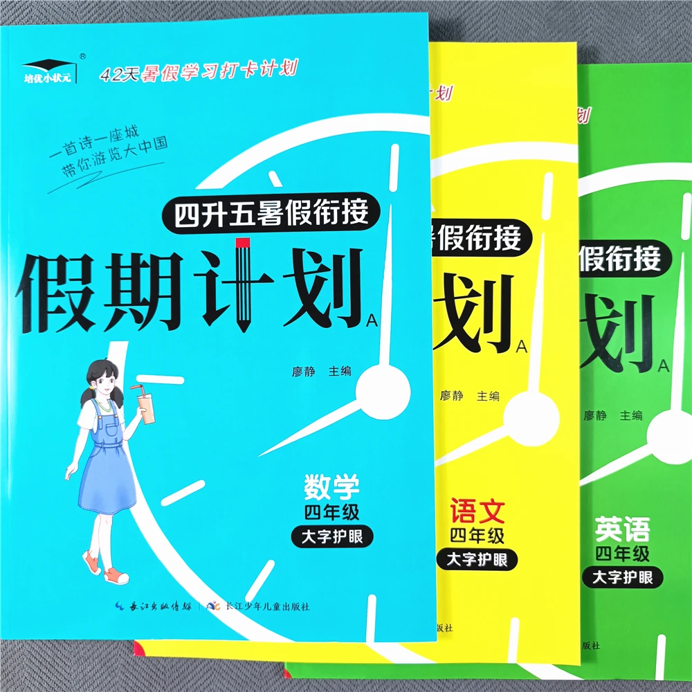 人教版四年级数学暑假作业复习预习三升四暑假衔接语数英假期作业