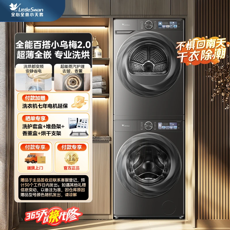 【小乌梅2.0】小天鹅洗烘套装新品TG100S83PRO+TH100HS83PRO（cj）
