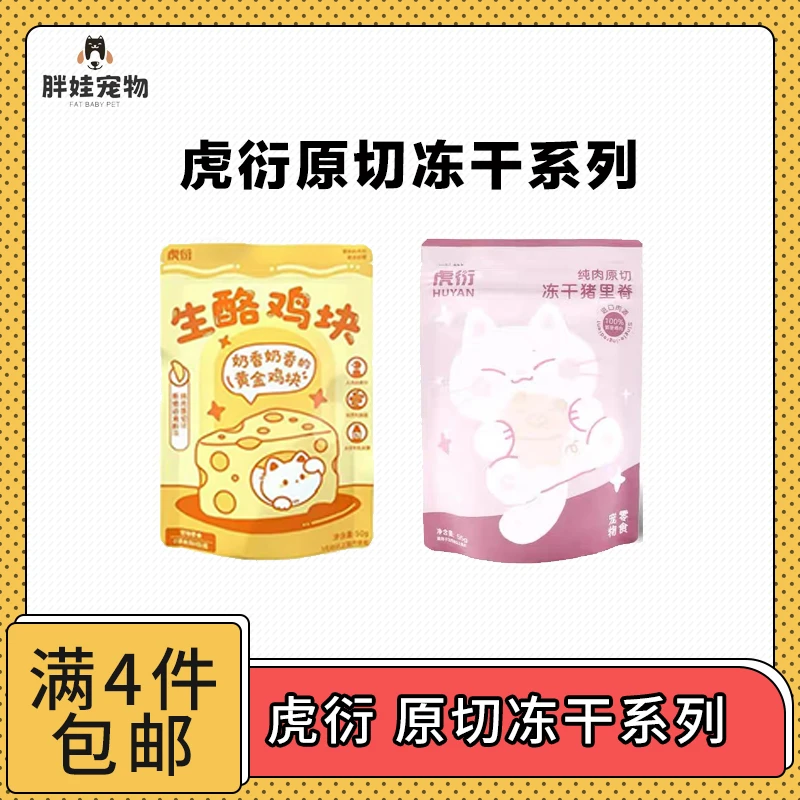 【全场满4件包邮】虎衍原切冻干生酪鸡块/冻干猪里脊 猫犬通用