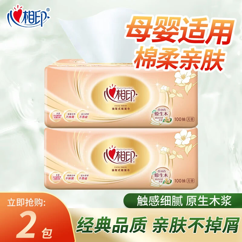 心相印100抽2包纸抽原生木浆餐纸巾三层加厚可湿水家用卫生抽纸