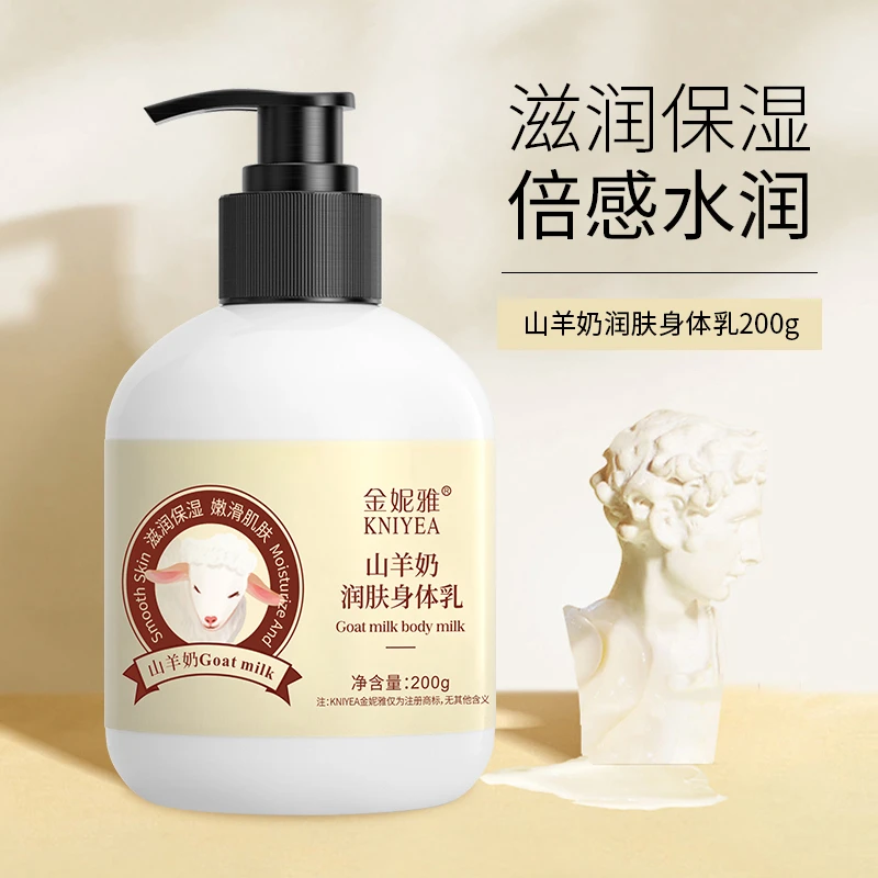 200g山羊奶身体乳补水保湿清爽嫩肤水润防静电持久留香身体乳