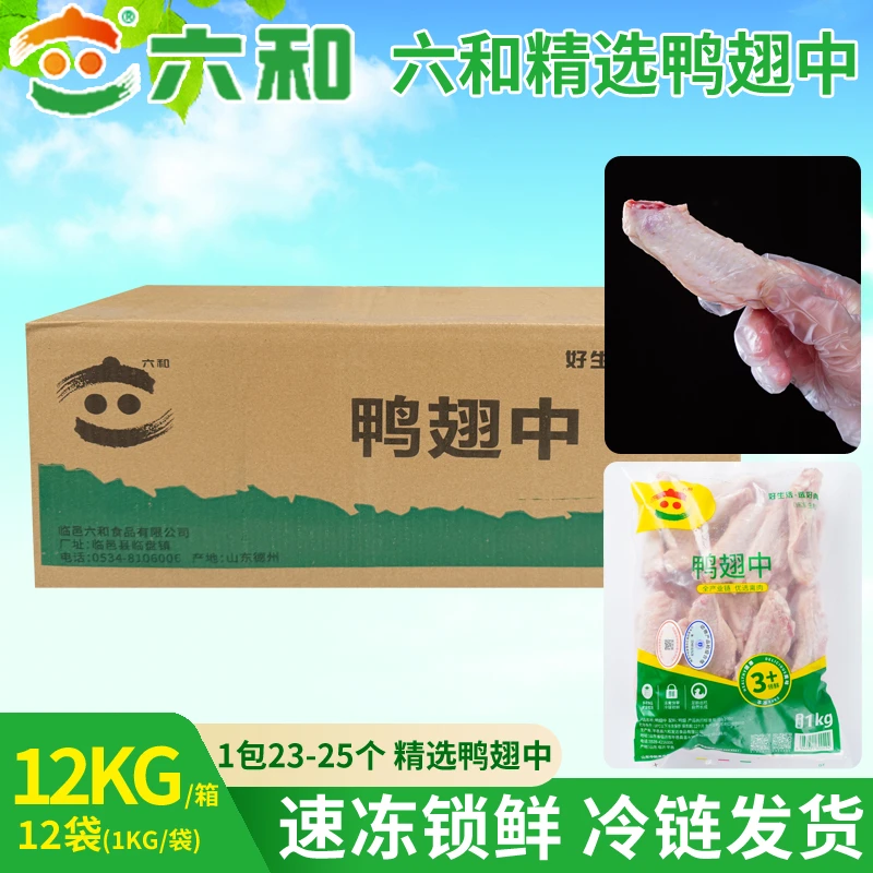 六和鸭翅中箱装批发6箱起批新鲜鸭货生鲜商用自用鸭货食材