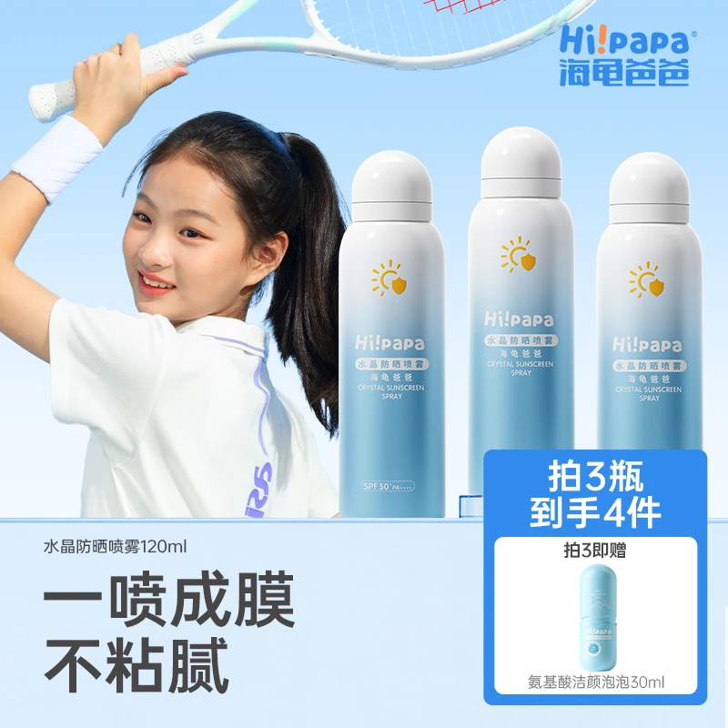 海龟爸爸青少年水晶防晒喷雾 清爽隔离防汗防紫外线适用于13岁+FX