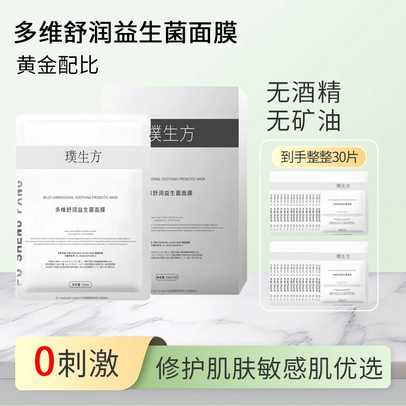 璞生方多维舒润益生菌面膜 升级版 30片